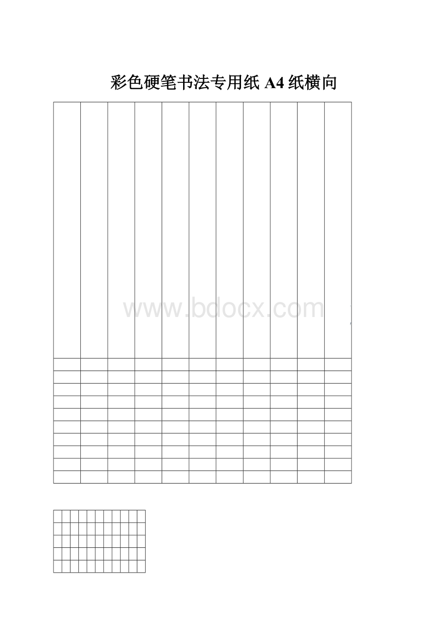 彩色硬笔书法专用纸A4纸横向.docx