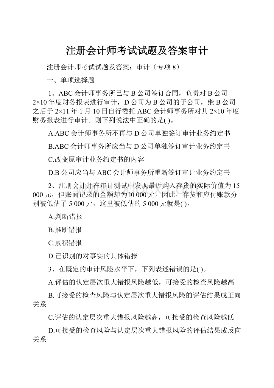 注册会计师考试试题及答案审计.docx