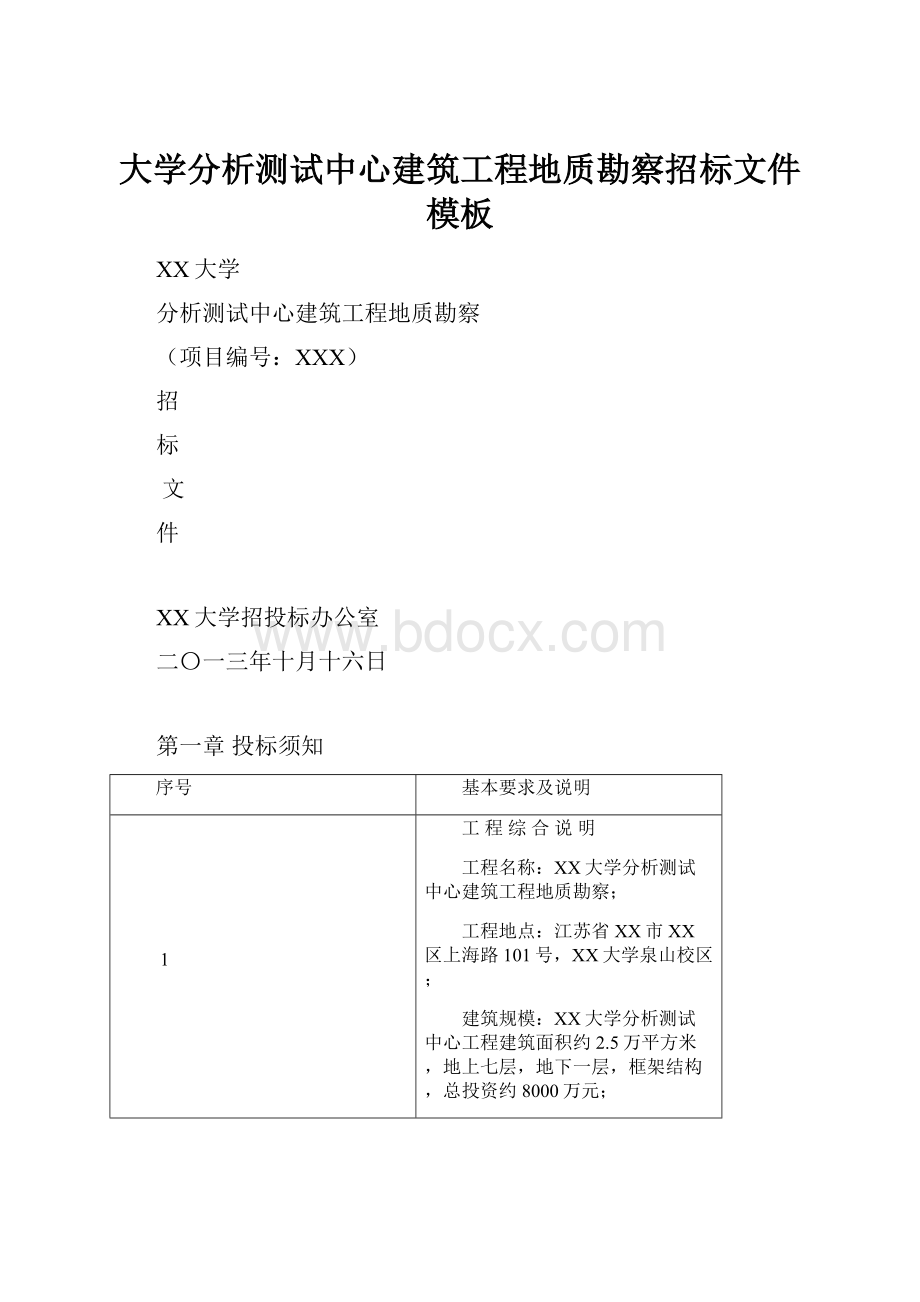 大学分析测试中心建筑工程地质勘察招标文件模板.docx