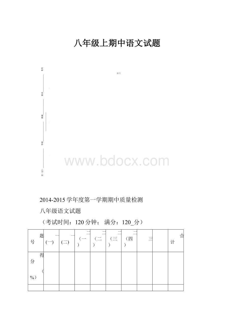 八年级上期中语文试题.docx