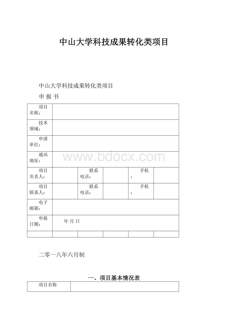 中山大学科技成果转化类项目.docx