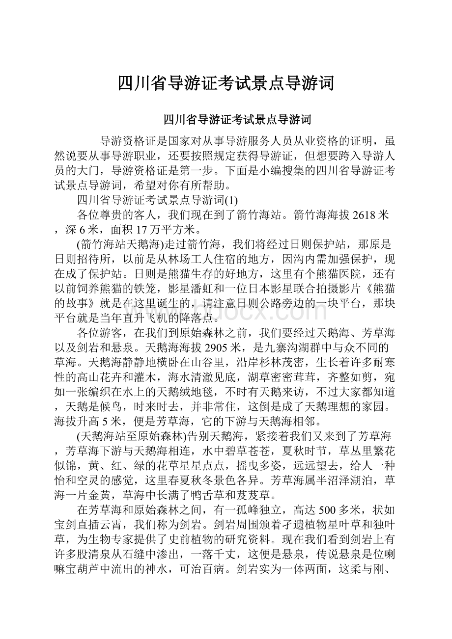 四川省导游证考试景点导游词.docx_第1页