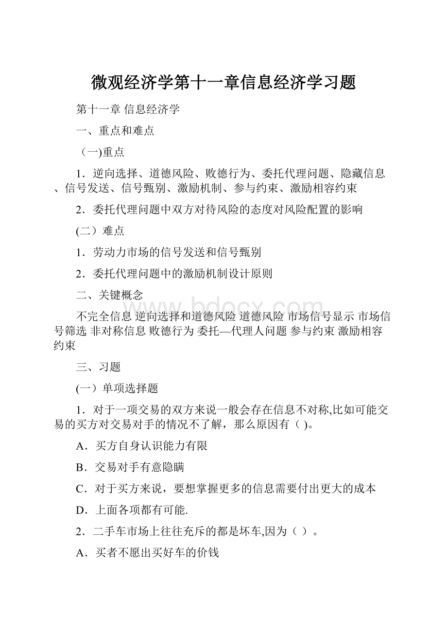 微观经济学第十一章信息经济学习题.docx