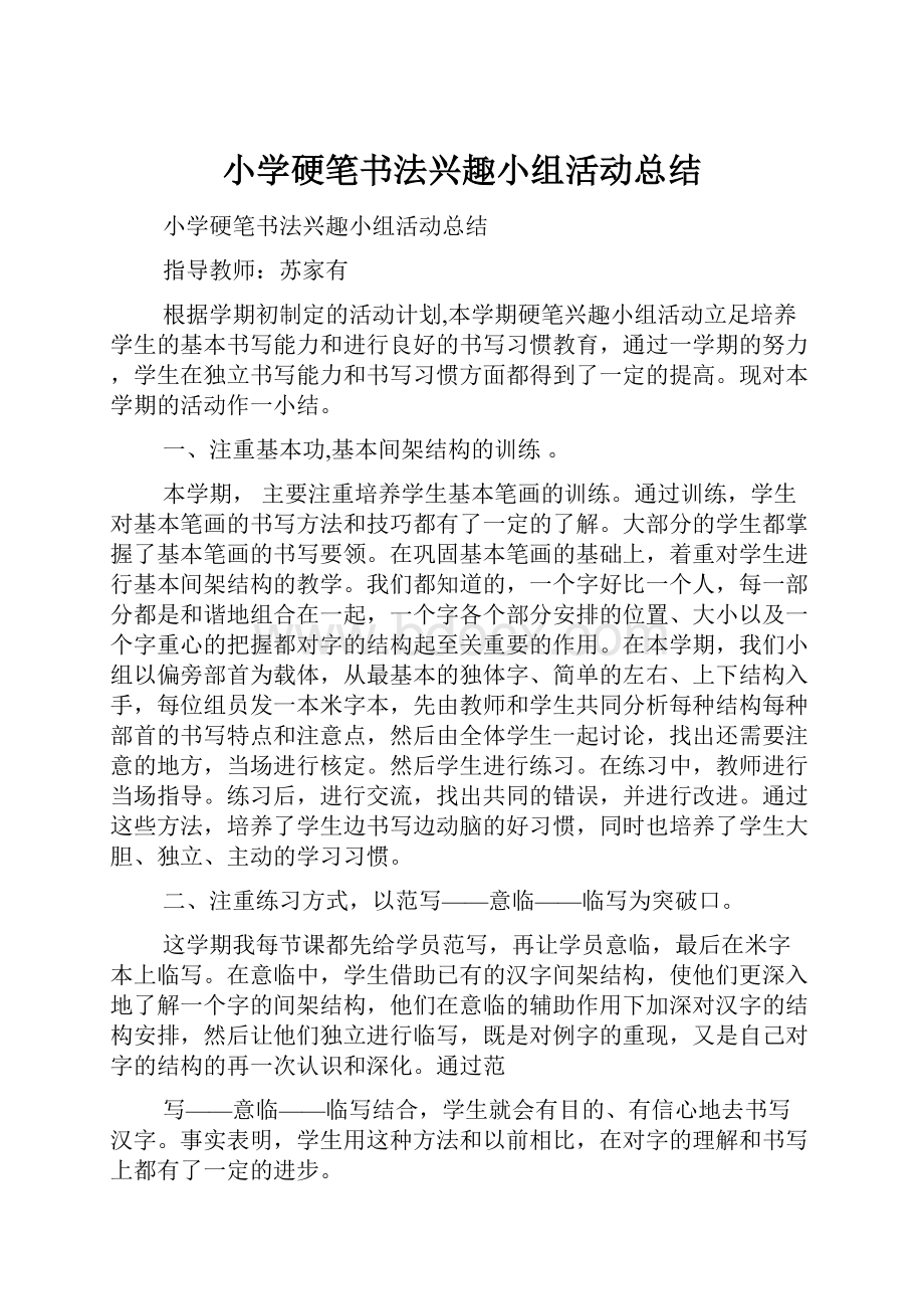 小学硬笔书法兴趣小组活动总结.docx_第1页