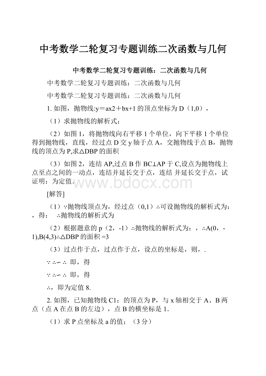 中考数学二轮复习专题训练二次函数与几何.docx