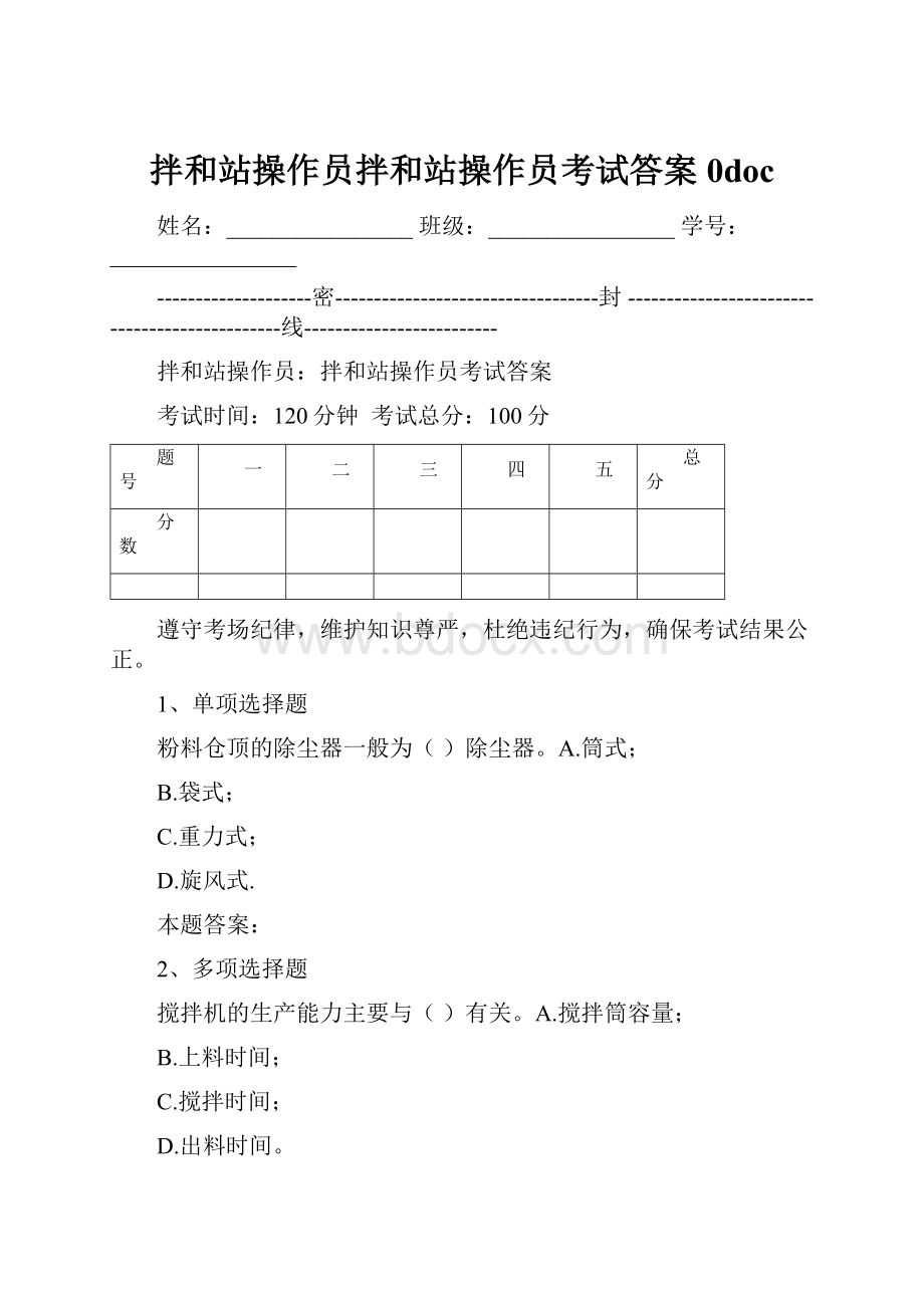 拌和站操作员拌和站操作员考试答案0doc.docx