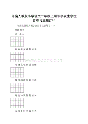 部编人教版小学语文二年级上册识字表生字注音练习直接打印.docx