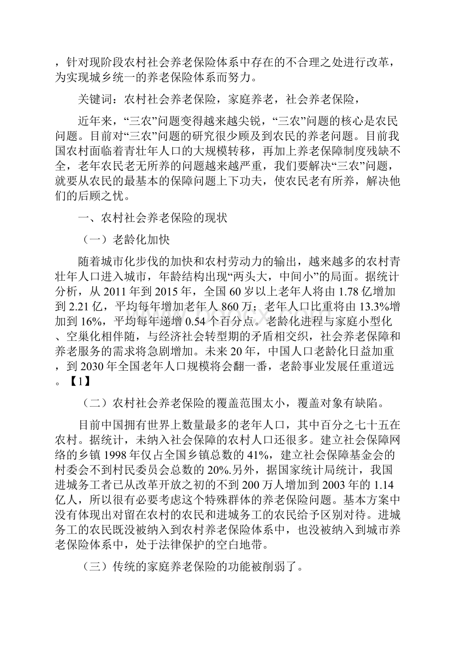 农村养老保险存在问题及改进方法.docx_第2页