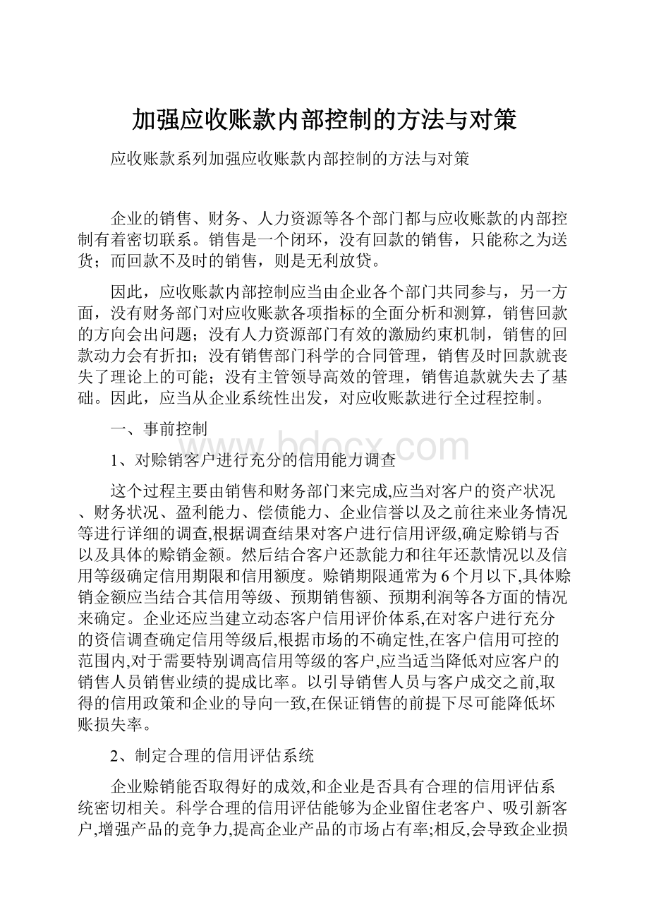 加强应收账款内部控制的方法与对策.docx