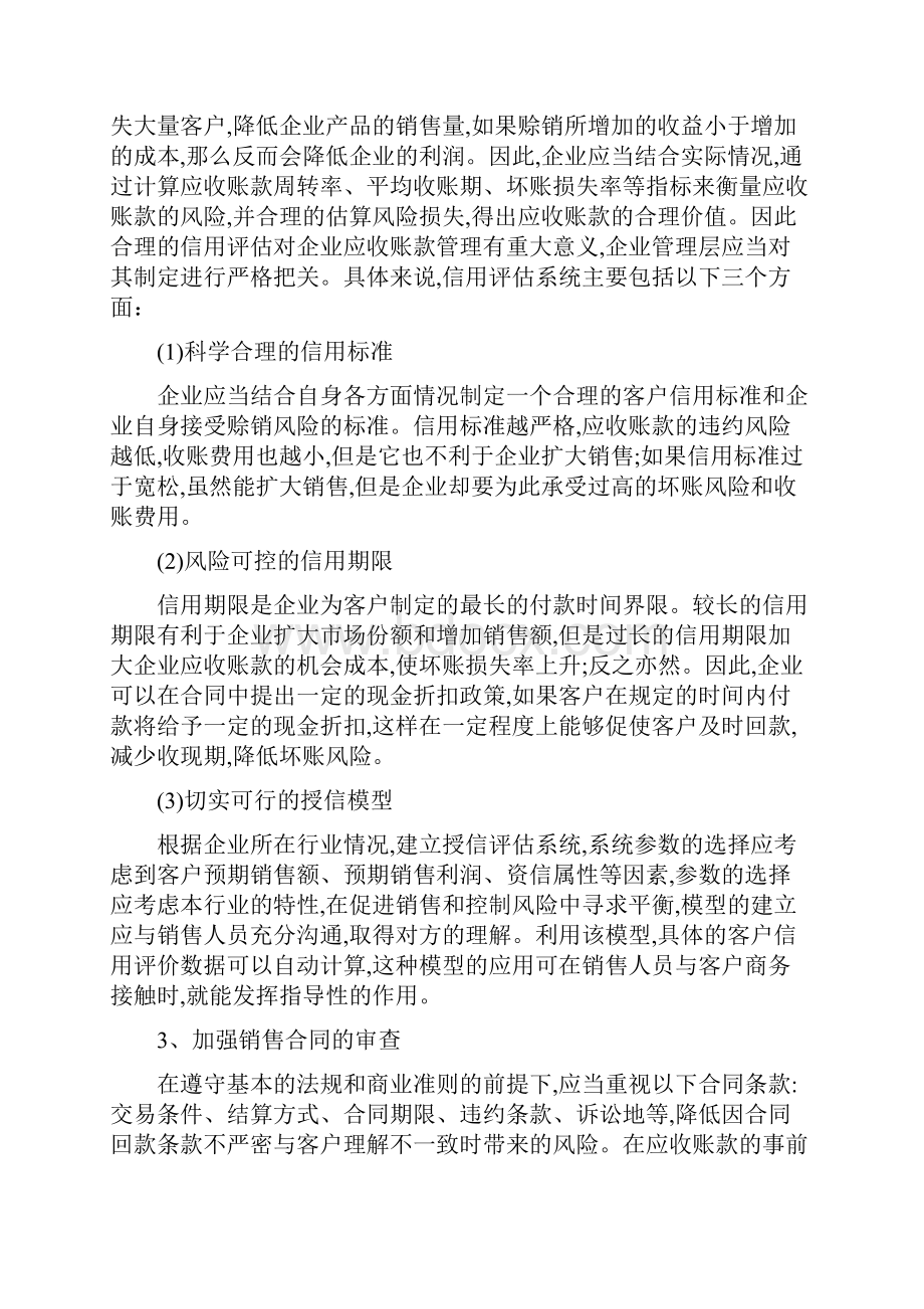 加强应收账款内部控制的方法与对策.docx_第2页