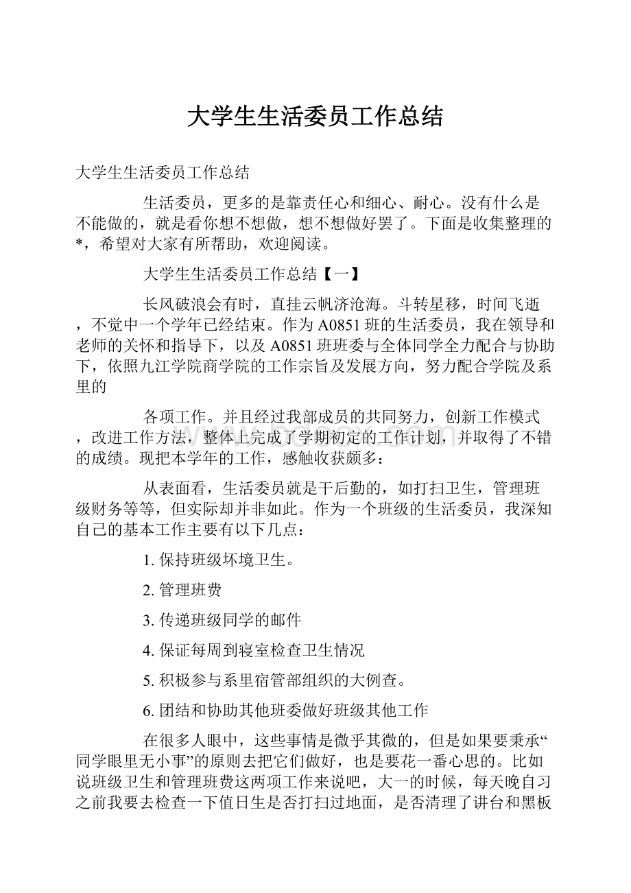 大学生生活委员工作总结.docx