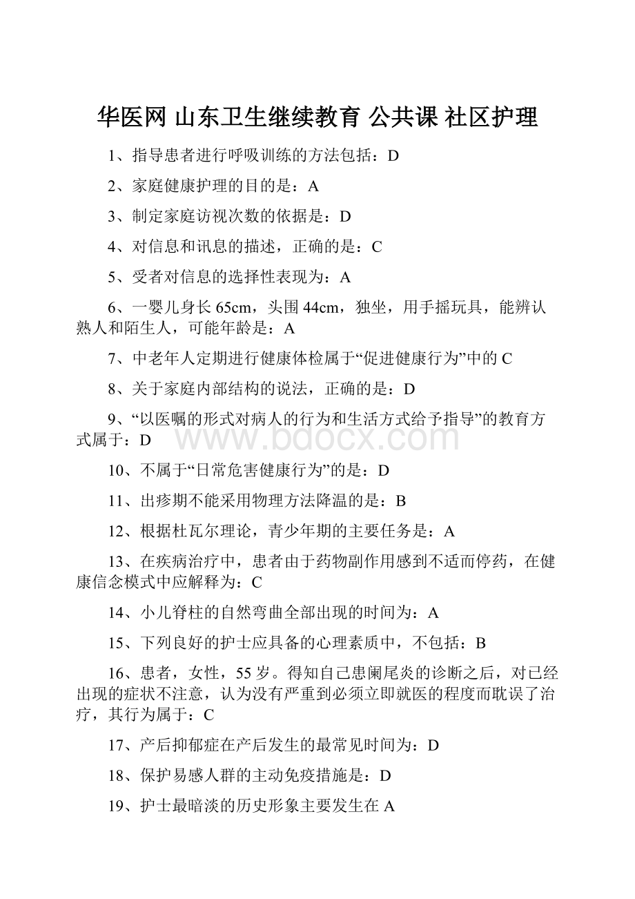 华医网 山东卫生继续教育 公共课 社区护理.docx