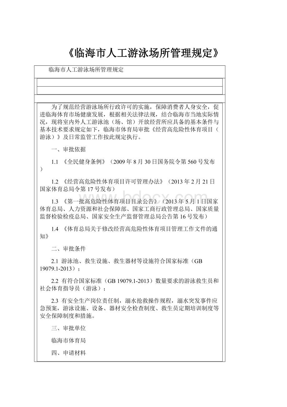 《临海市人工游泳场所管理规定》.docx_第1页