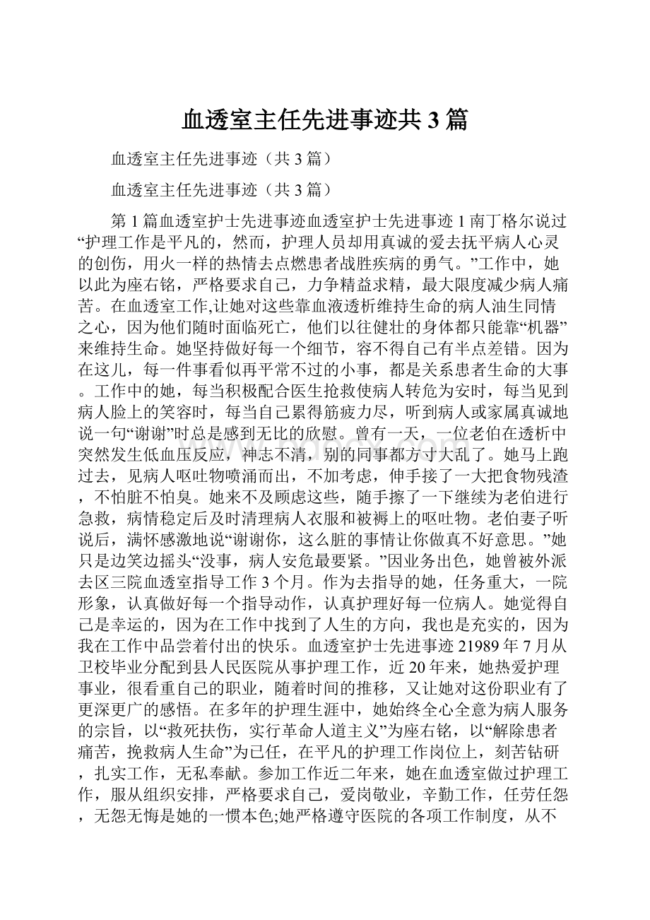 血透室主任先进事迹共3篇.docx