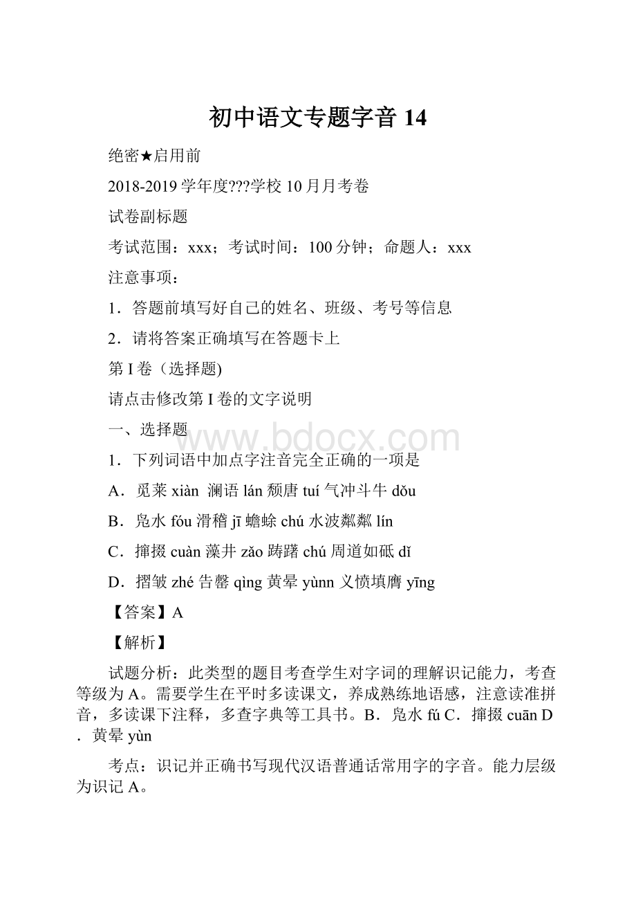 初中语文专题字音 14.docx