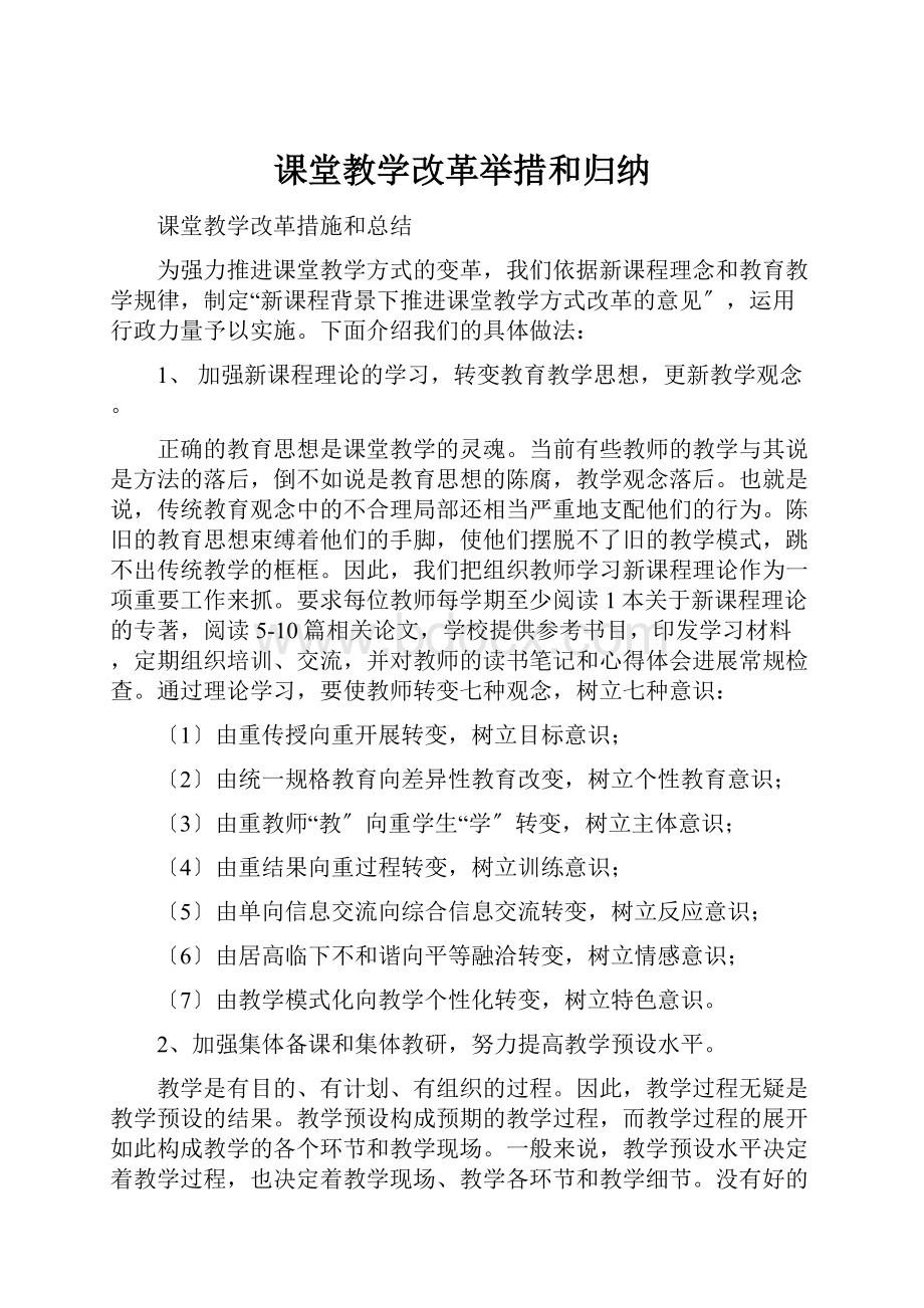 课堂教学改革举措和归纳.docx