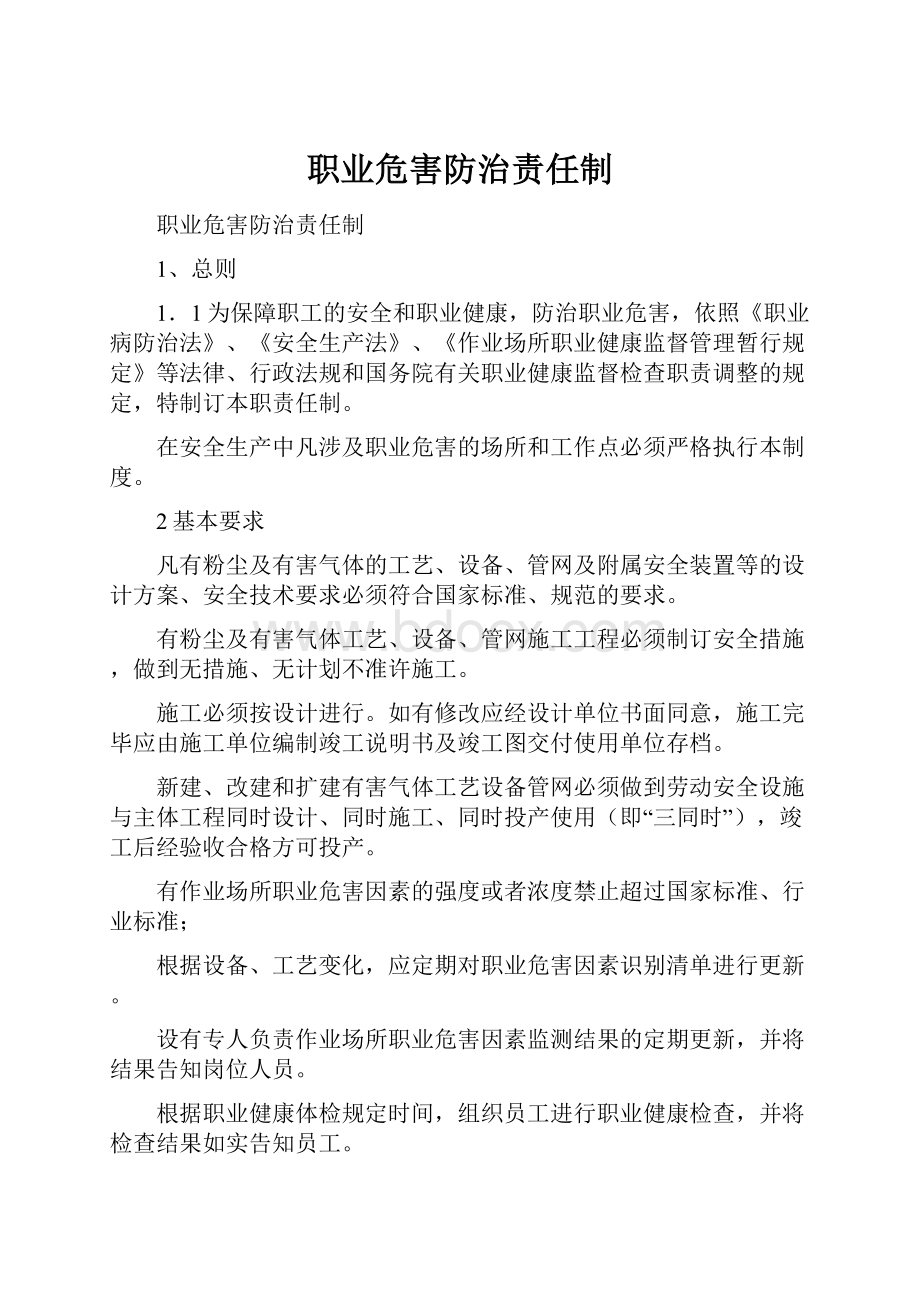 职业危害防治责任制.docx_第1页