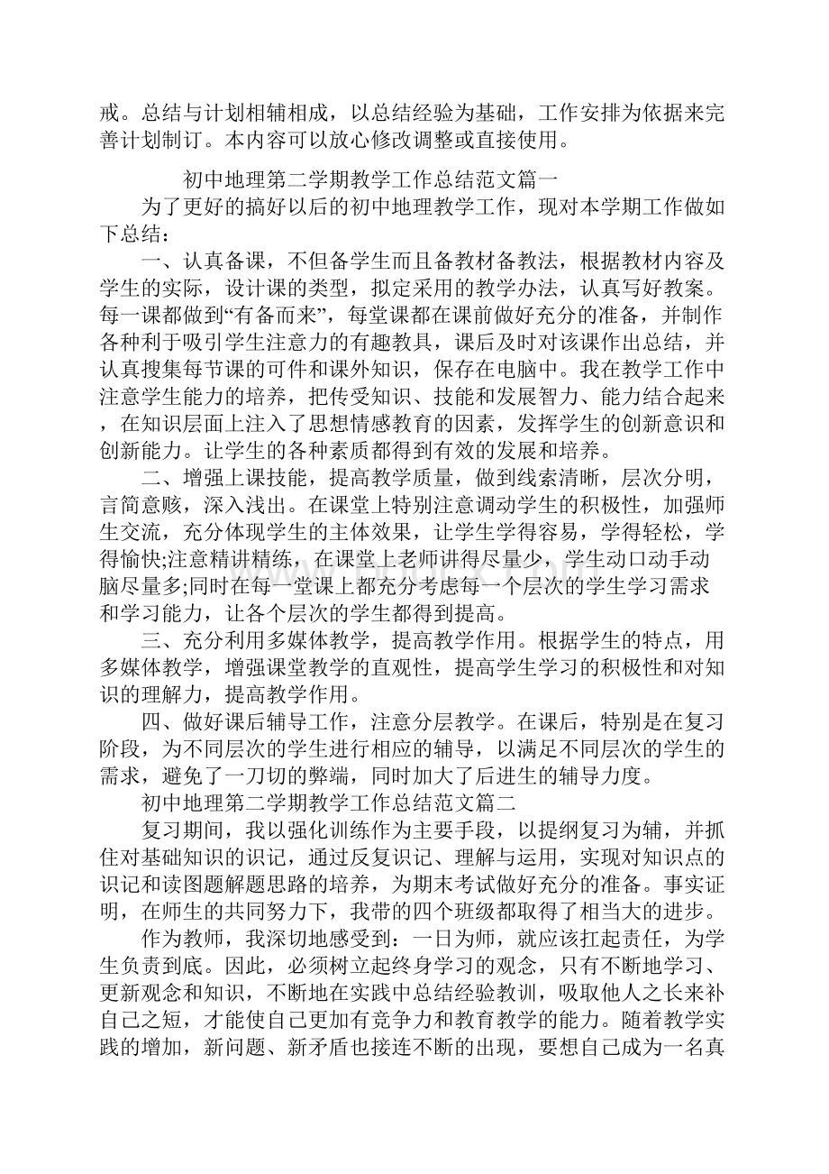 初中地理第二学期教学工作总结范文.docx_第2页