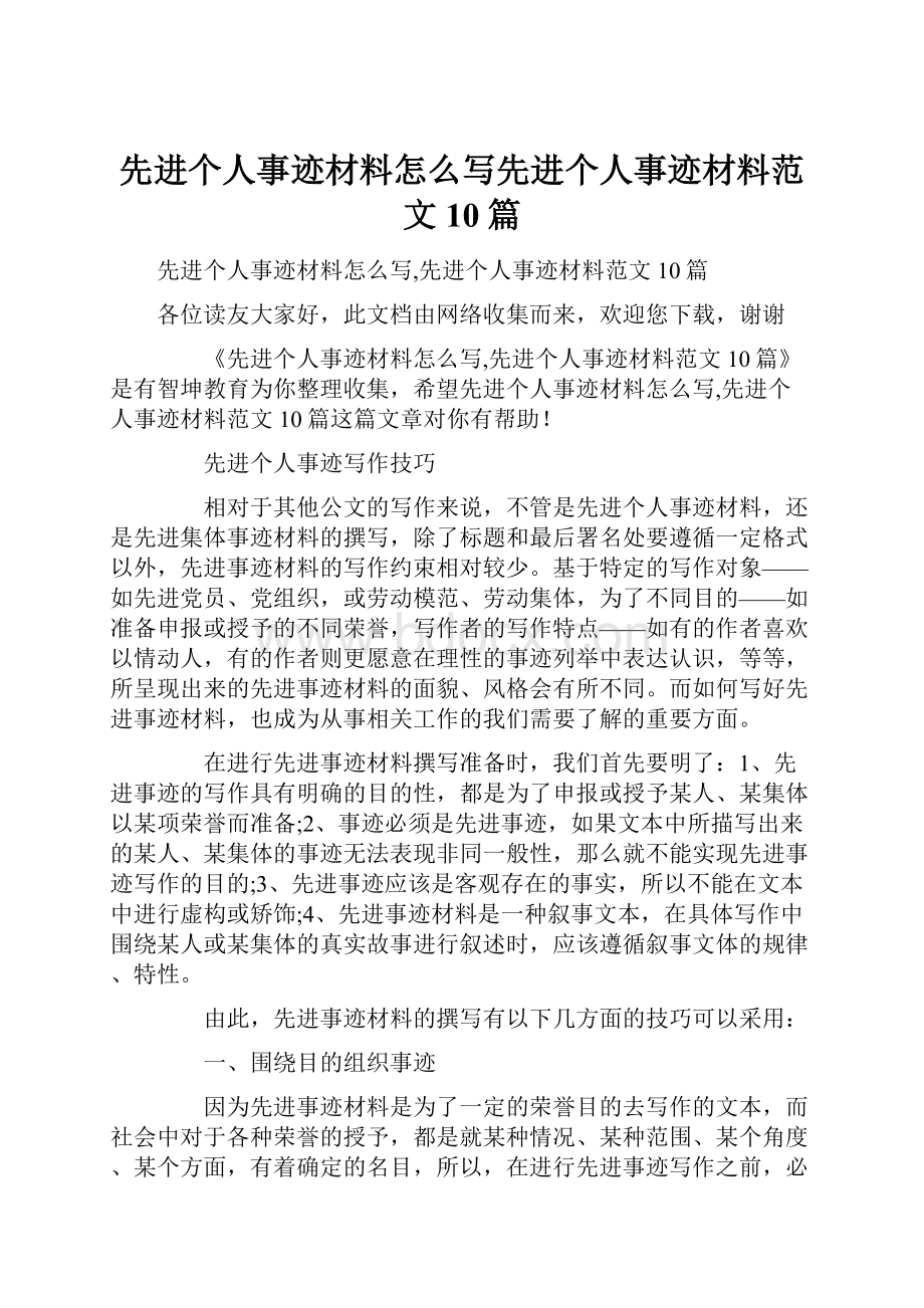 先进个人事迹材料怎么写先进个人事迹材料范文10篇.docx