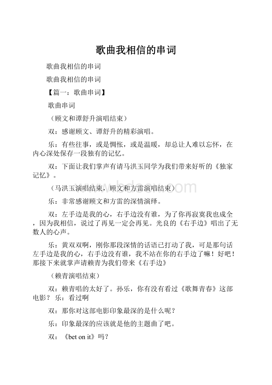 歌曲我相信的串词.docx