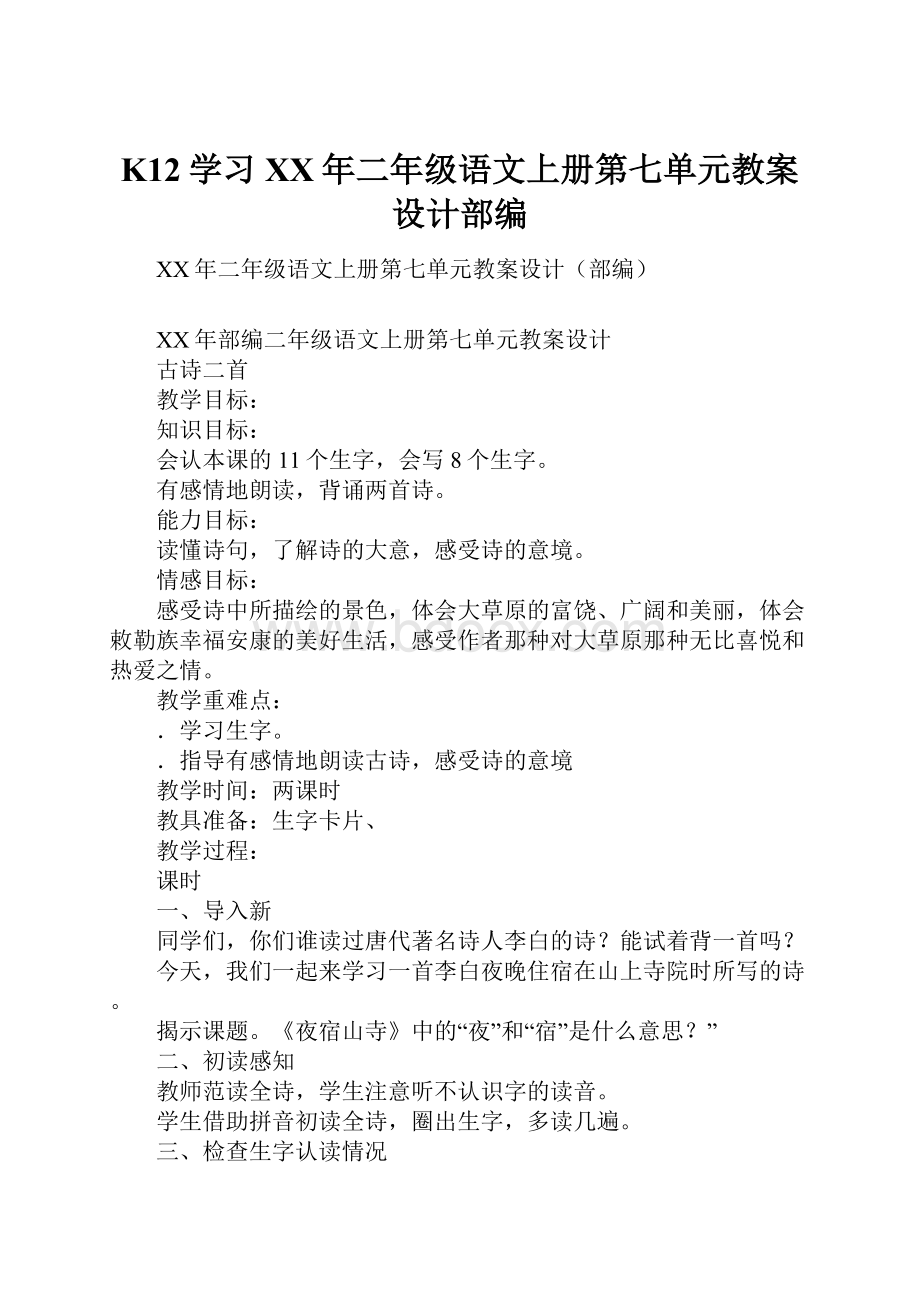 K12学习XX年二年级语文上册第七单元教案设计部编.docx