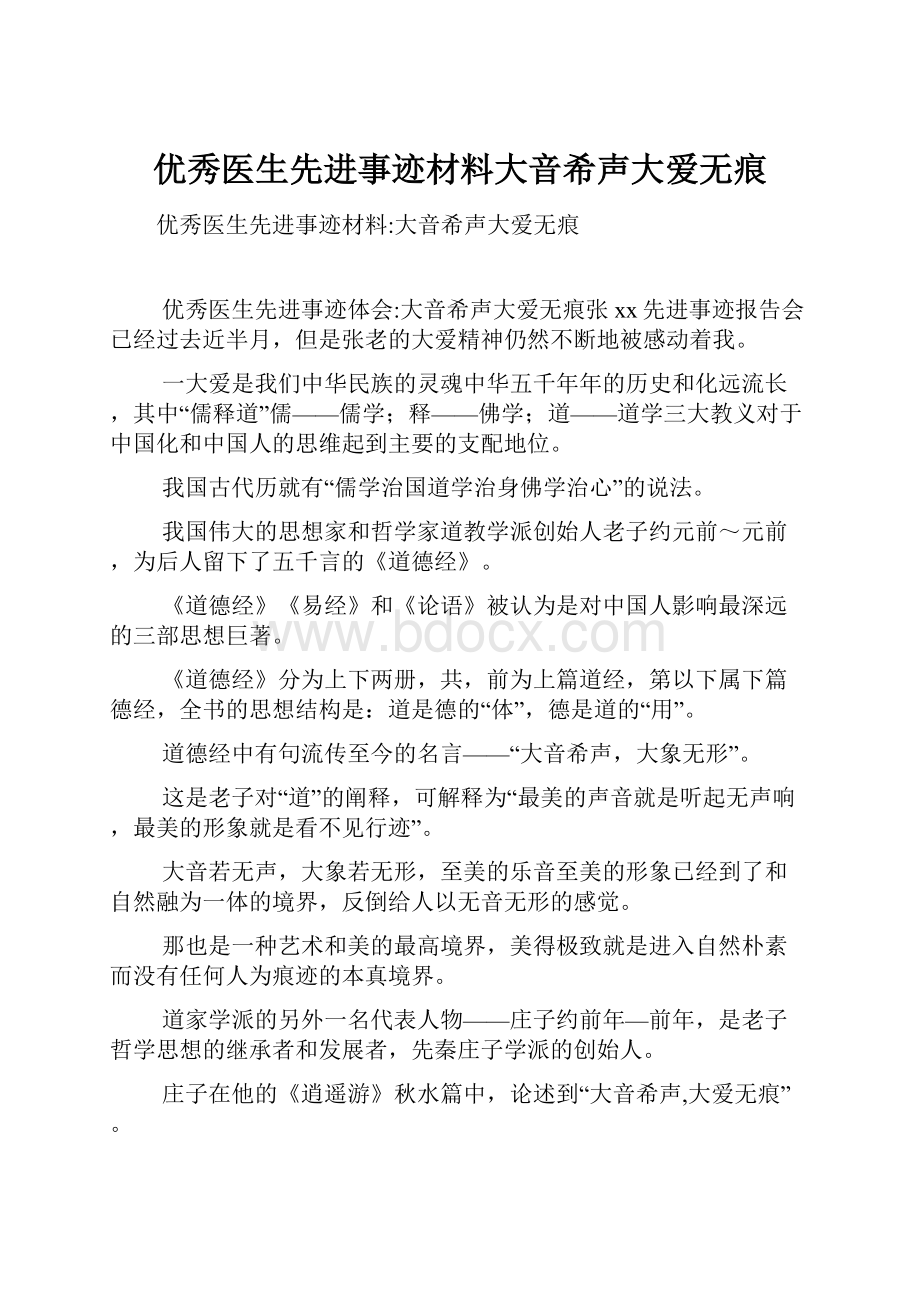 优秀医生先进事迹材料大音希声大爱无痕.docx_第1页