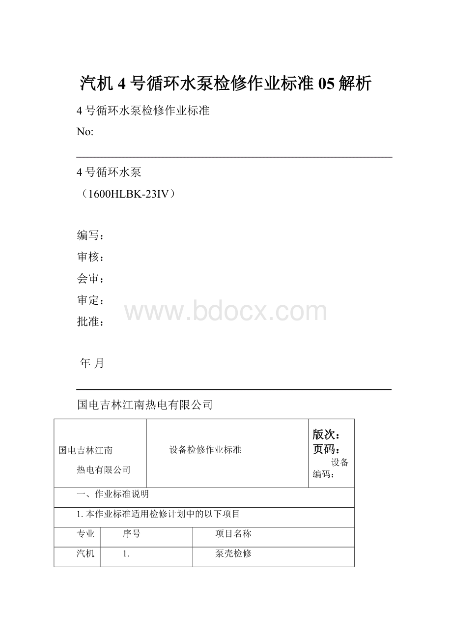 汽机4号循环水泵检修作业标准05解析.docx_第1页