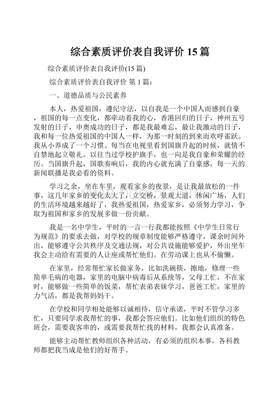 综合素质评价表自我评价15篇.docx