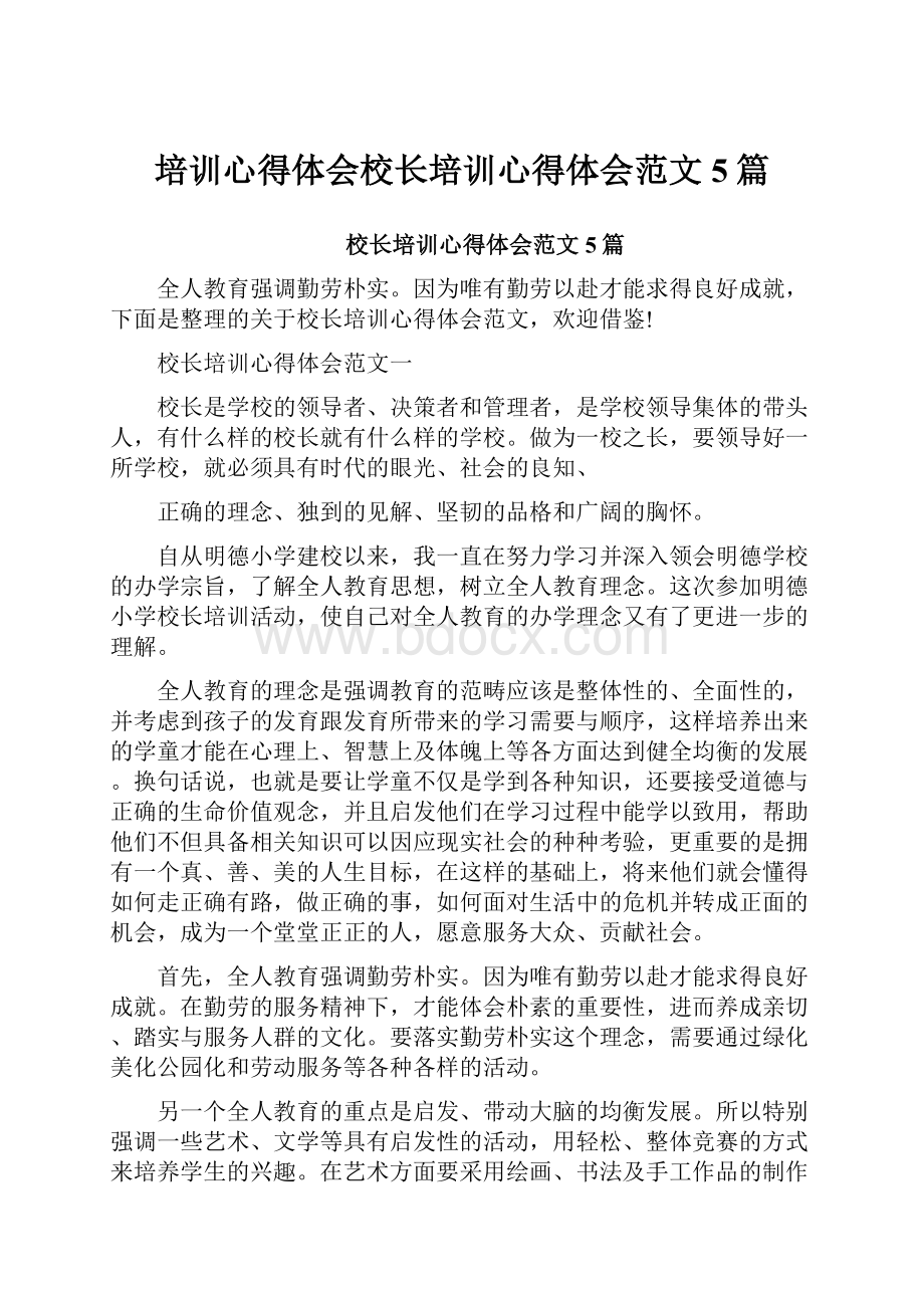 培训心得体会校长培训心得体会范文5篇.docx