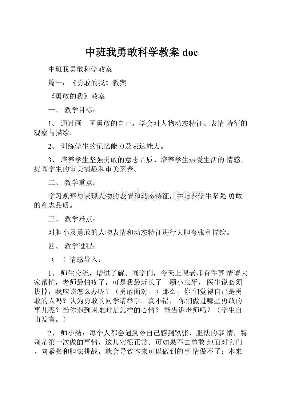 中班我勇敢科学教案doc.docx