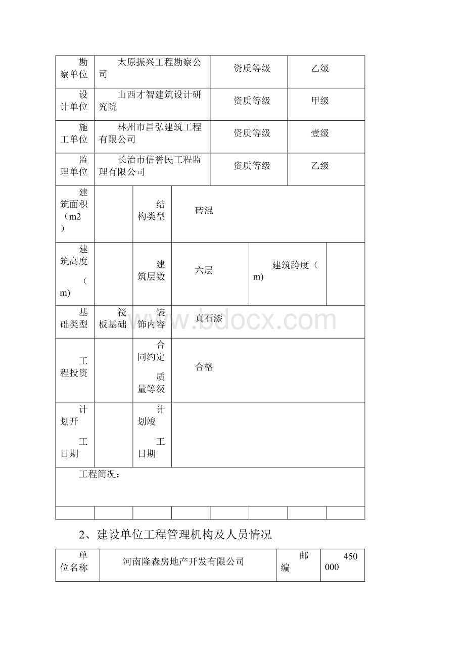 建设工程质量监督注册登记书.docx_第2页