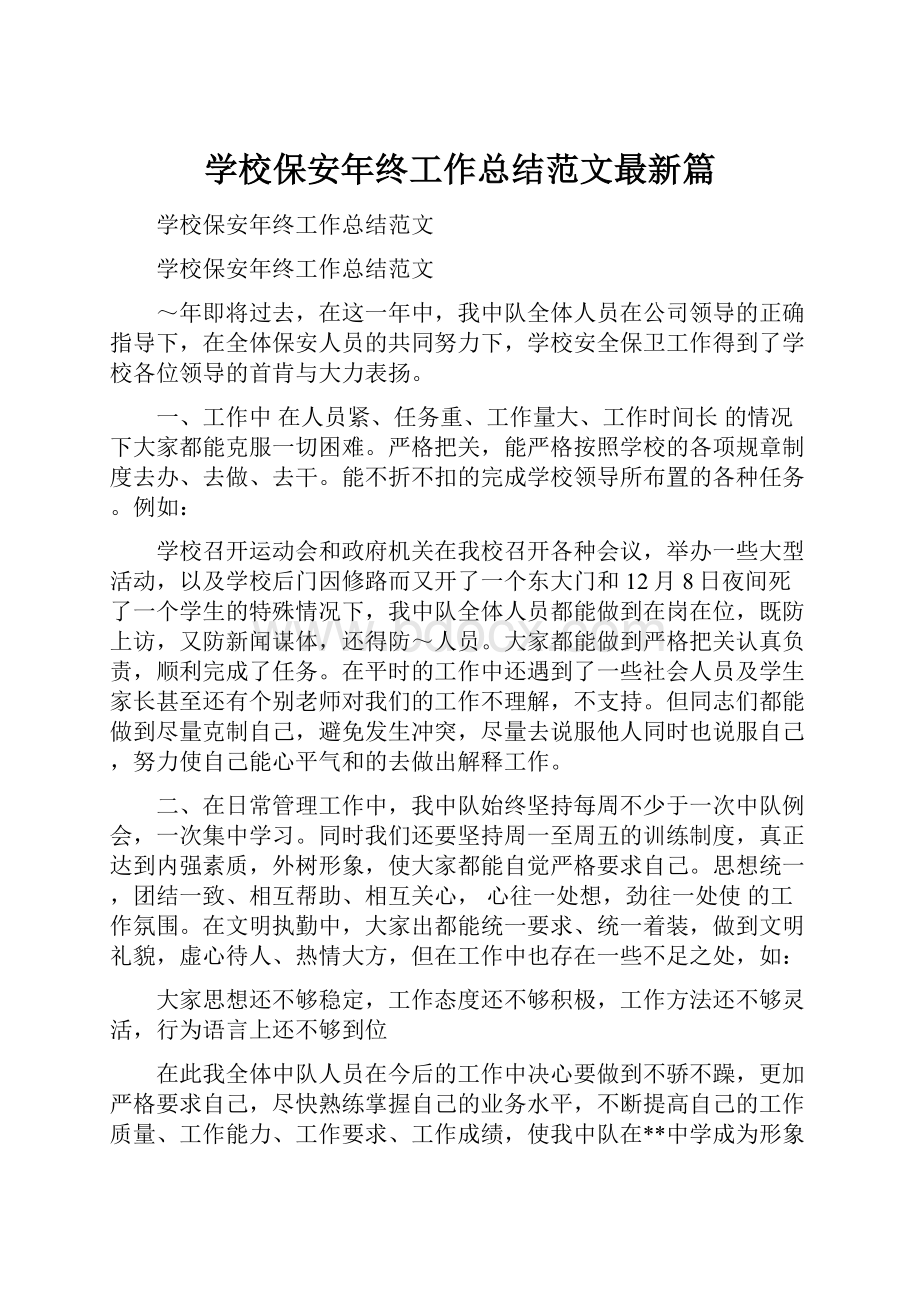 学校保安年终工作总结范文最新篇.docx