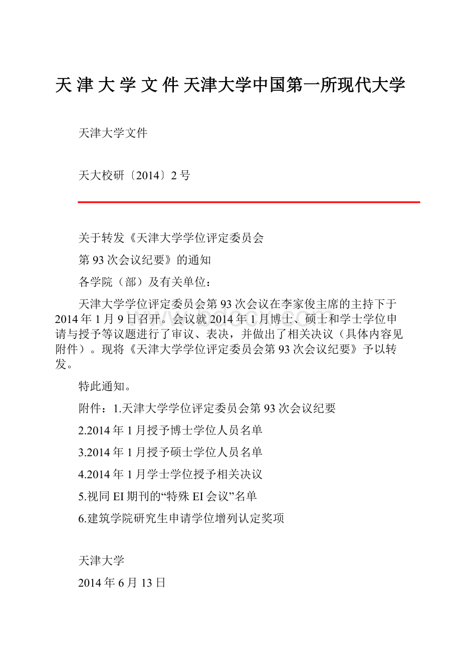 天 津 大 学 文 件天津大学中国第一所现代大学.docx