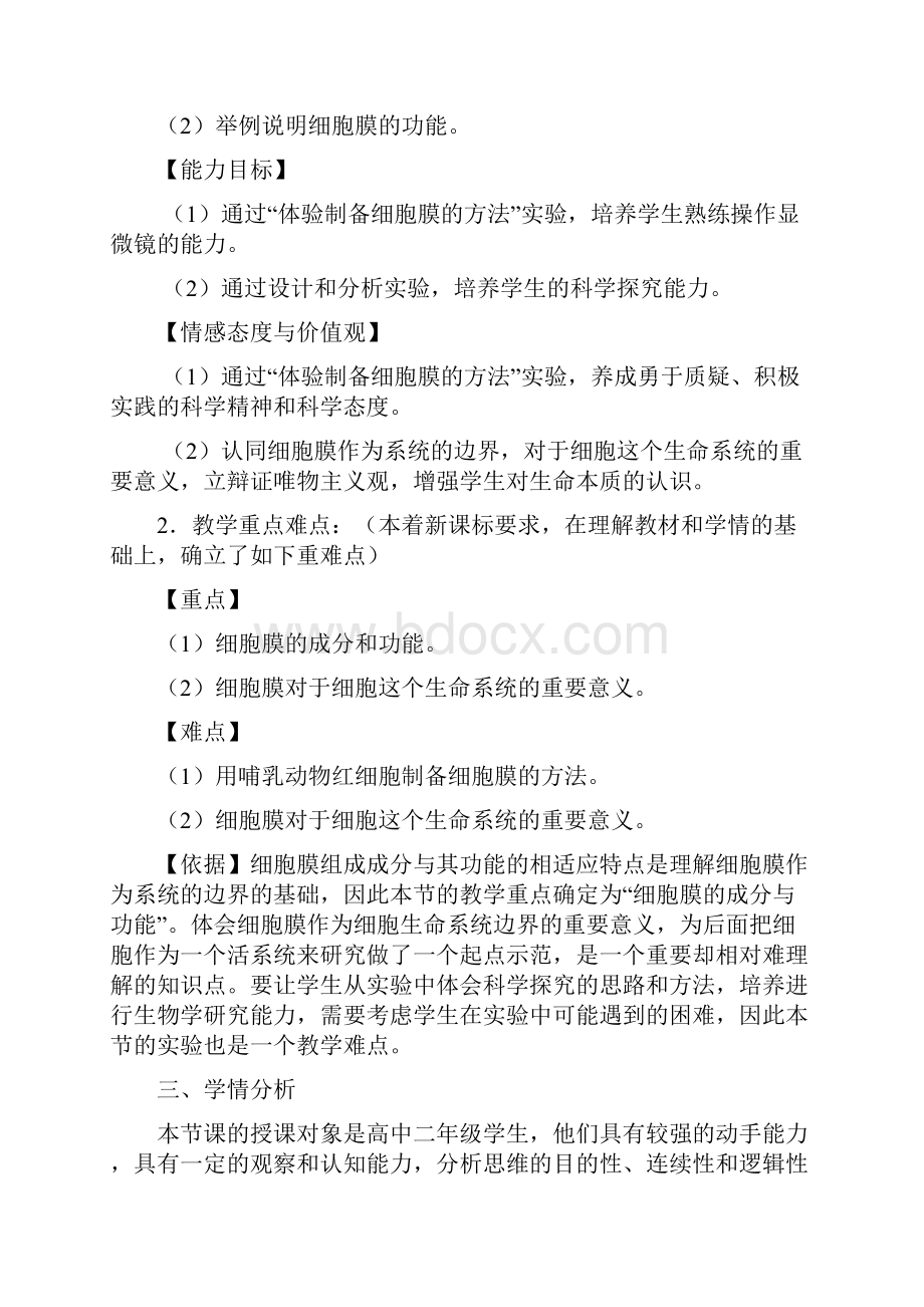 仲新民 细胞膜系统的边界说课稿.docx_第2页