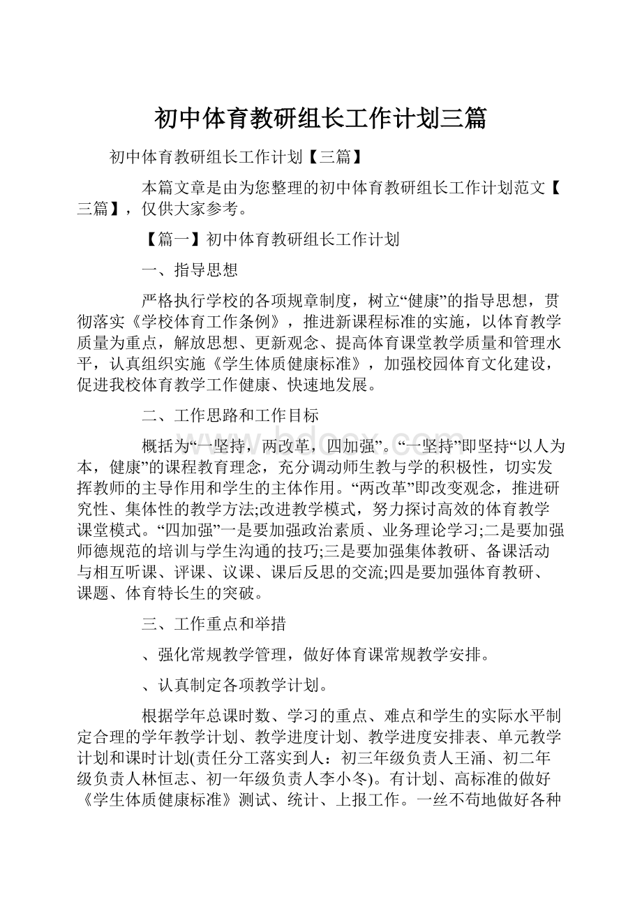 初中体育教研组长工作计划三篇.docx_第1页