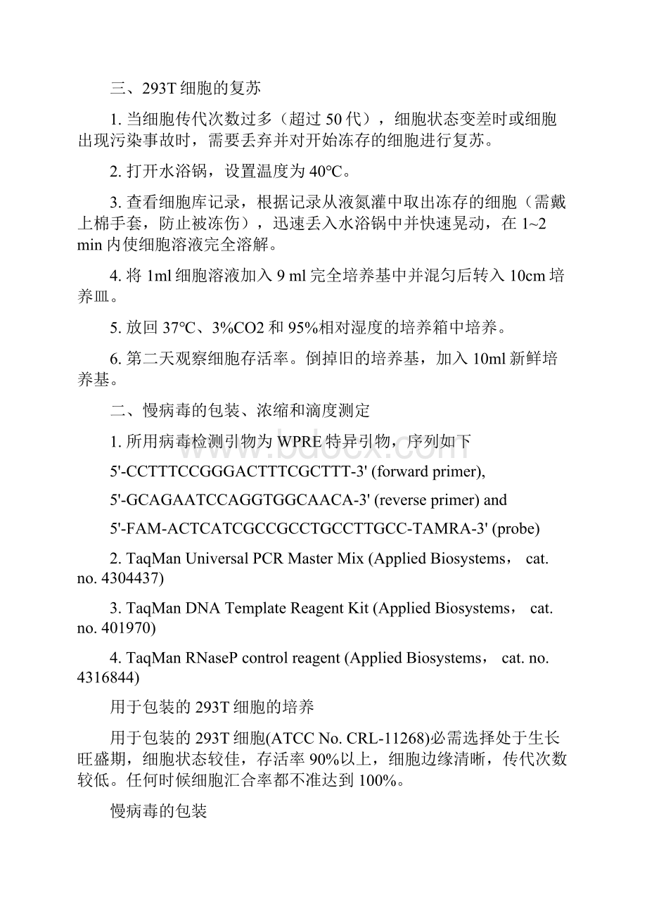 慢病毒包装浓缩纯化滴度实验步骤之欧阳与创编.docx_第2页