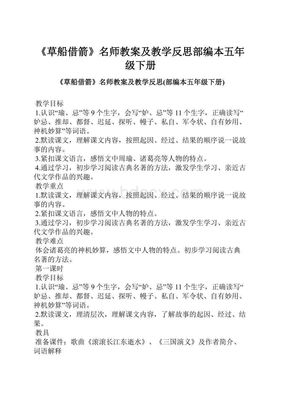 《草船借箭》名师教案及教学反思部编本五年级下册.docx_第1页