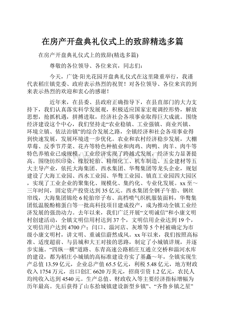 在房产开盘典礼仪式上的致辞精选多篇.docx