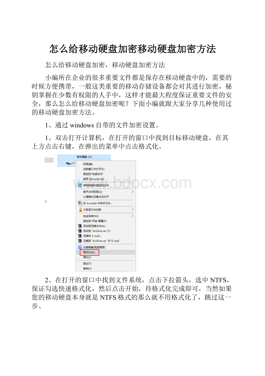 怎么给移动硬盘加密移动硬盘加密方法.docx_第1页