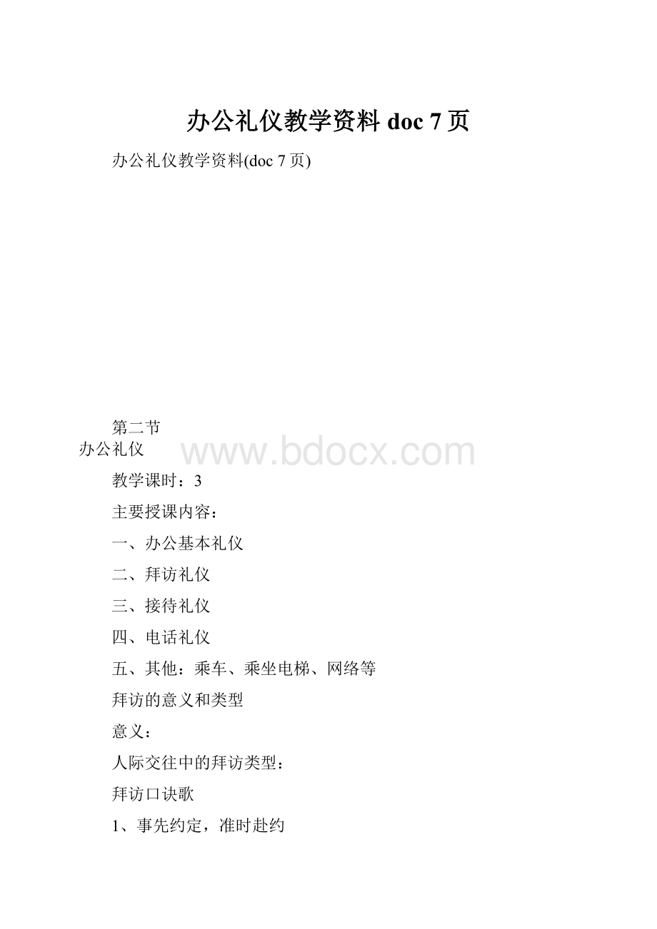 办公礼仪教学资料doc 7页.docx