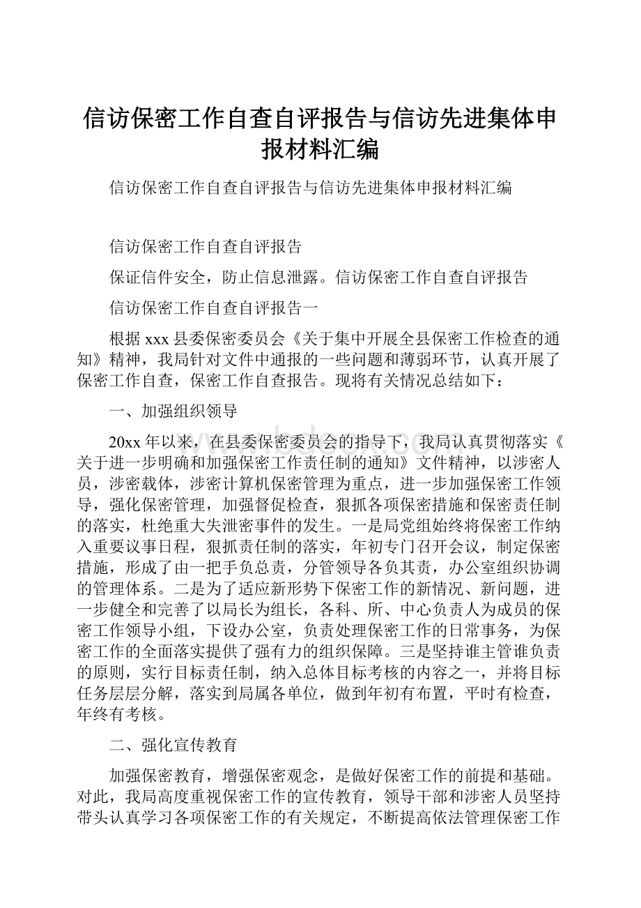 信访保密工作自查自评报告与信访先进集体申报材料汇编.docx