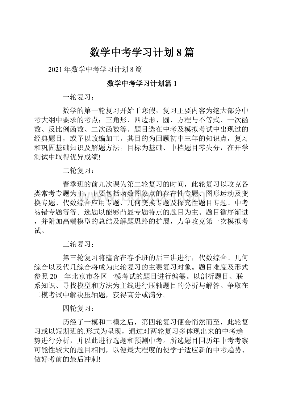 数学中考学习计划8篇.docx