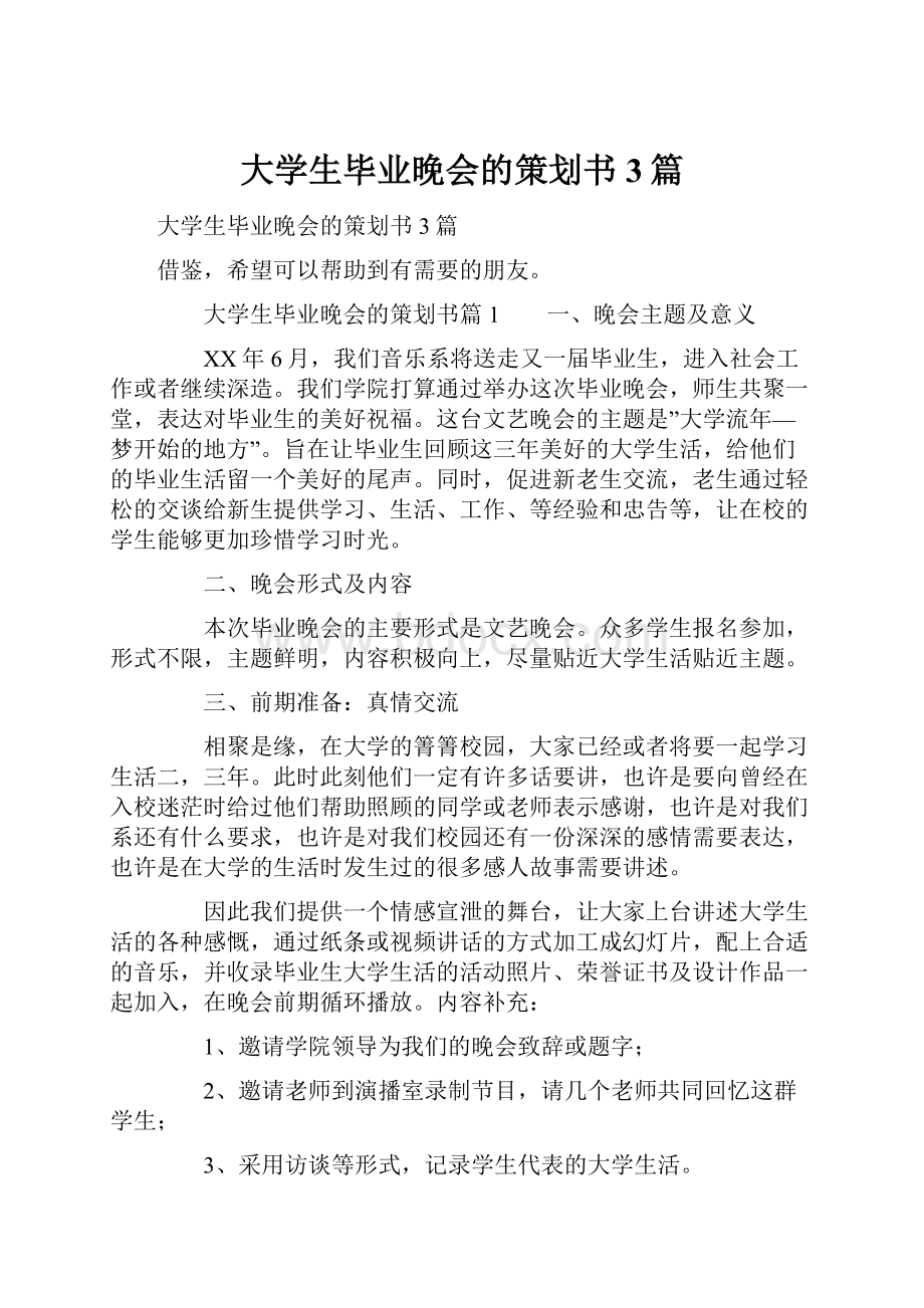 大学生毕业晚会的策划书3篇.docx