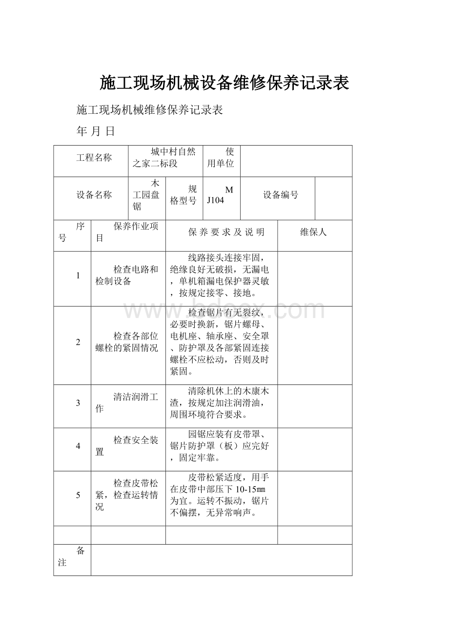 施工现场机械设备维修保养记录表.docx_第1页