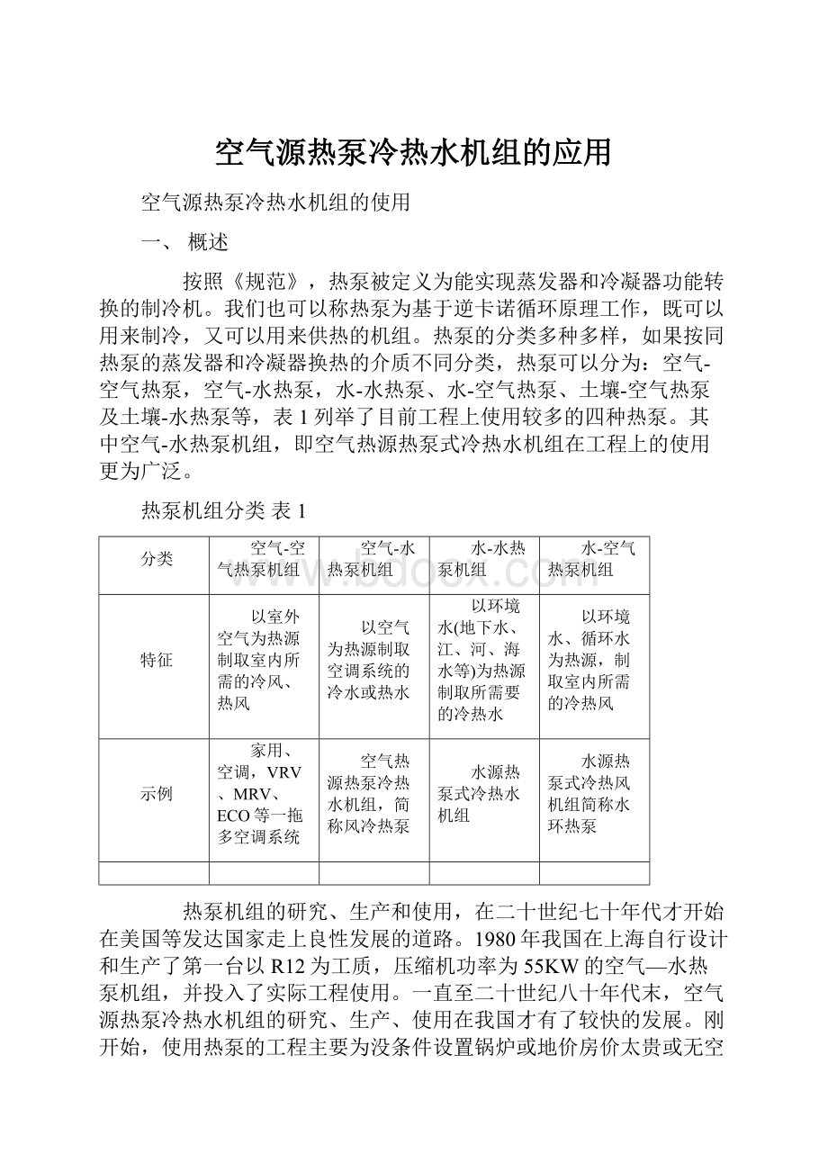 空气源热泵冷热水机组的应用.docx_第1页