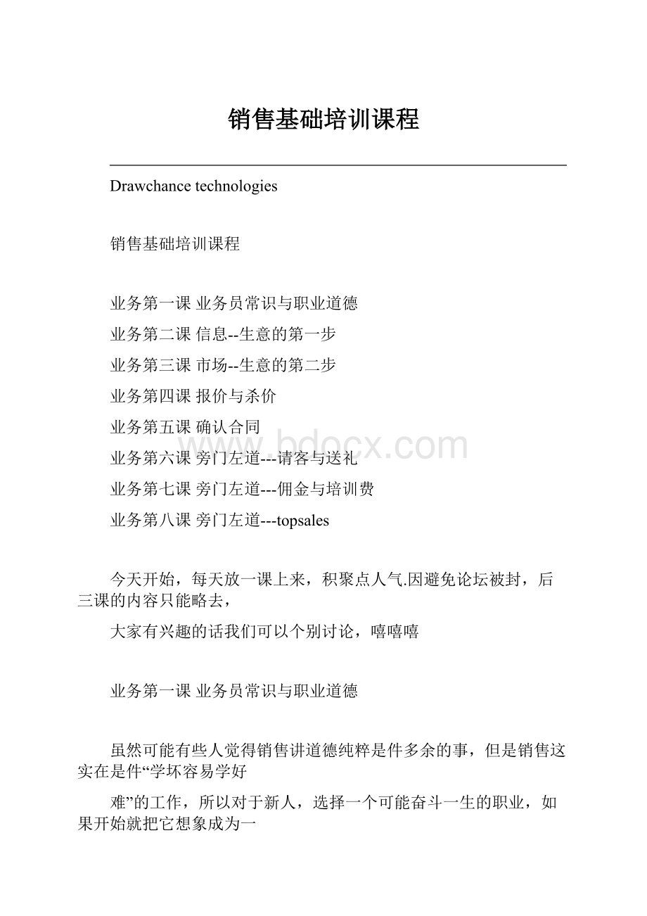 销售基础培训课程.docx