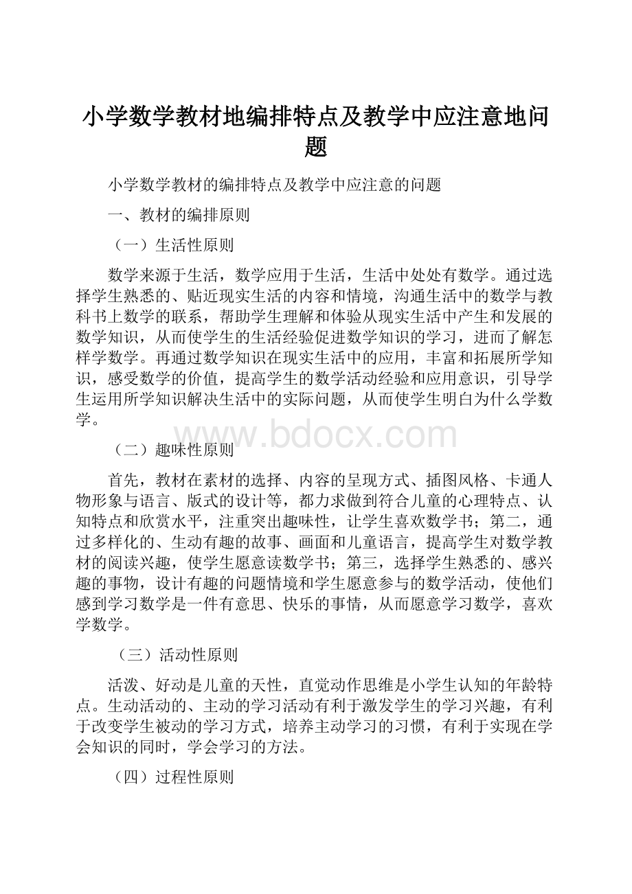 小学数学教材地编排特点及教学中应注意地问题.docx_第1页