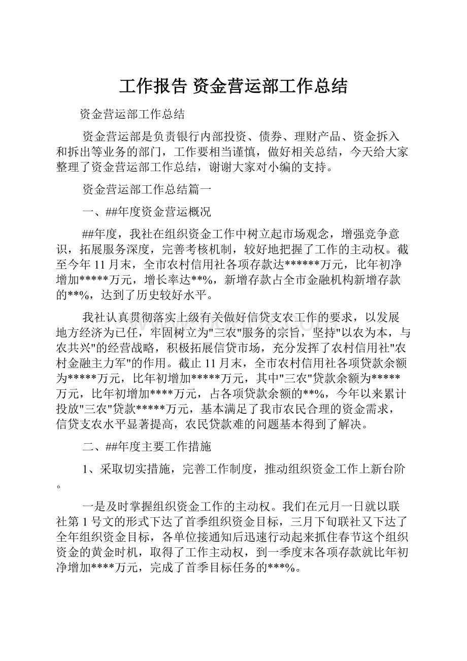 工作报告 资金营运部工作总结.docx