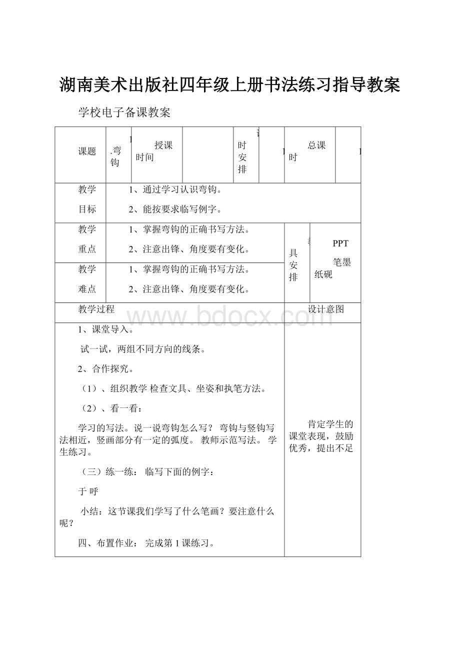 湖南美术出版社四年级上册书法练习指导教案.docx