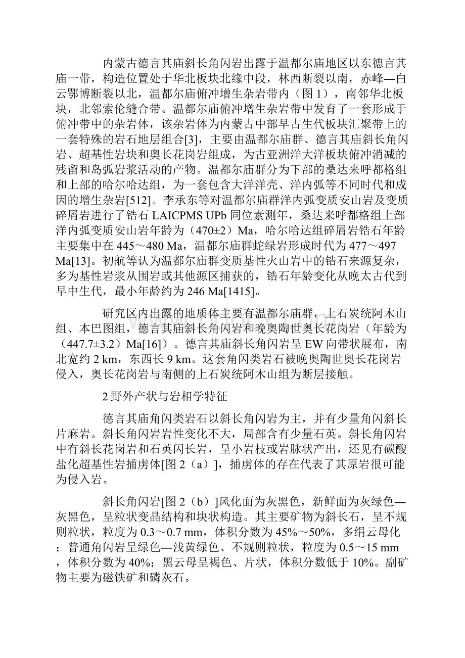 内蒙古德言其庙斜长角闪岩系年代学地球化学特征及其地质意义.docx_第3页